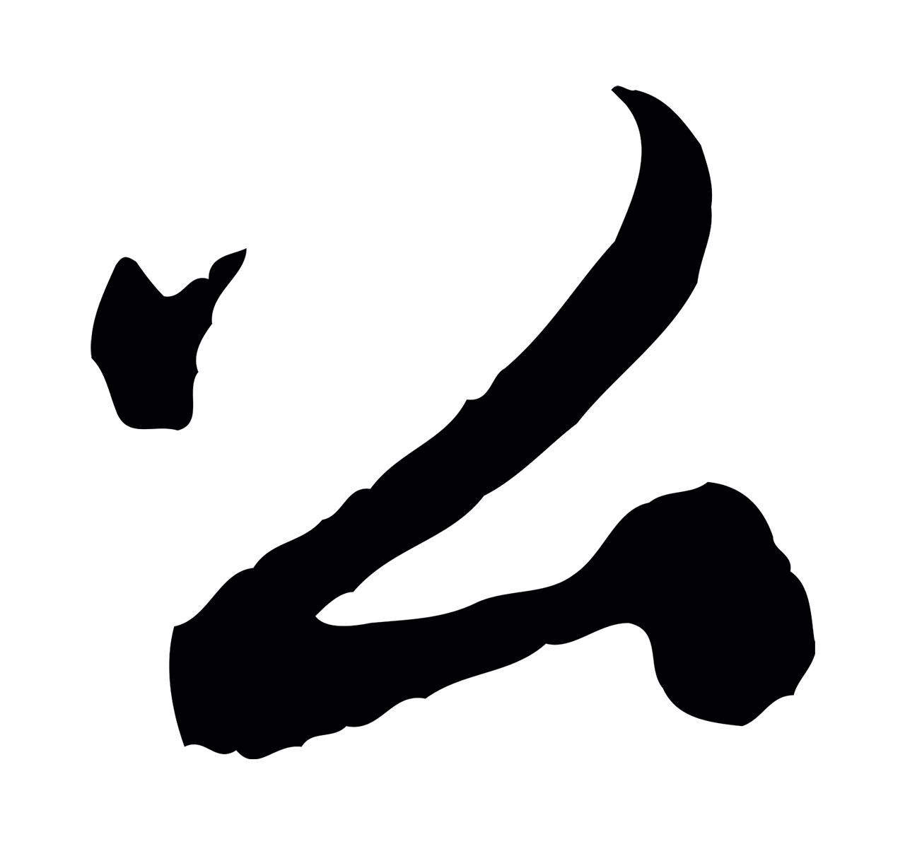 赵孟頫「公」字书法图片