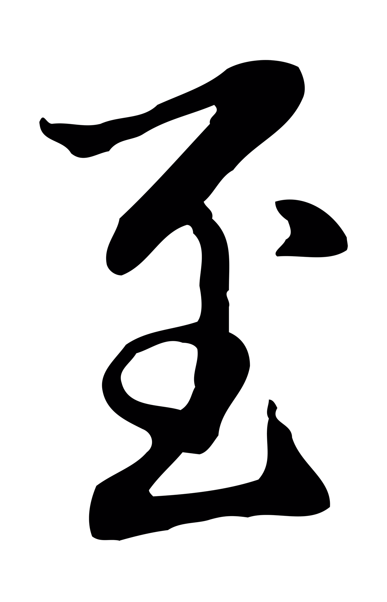 赵孟頫「至」字书法图片