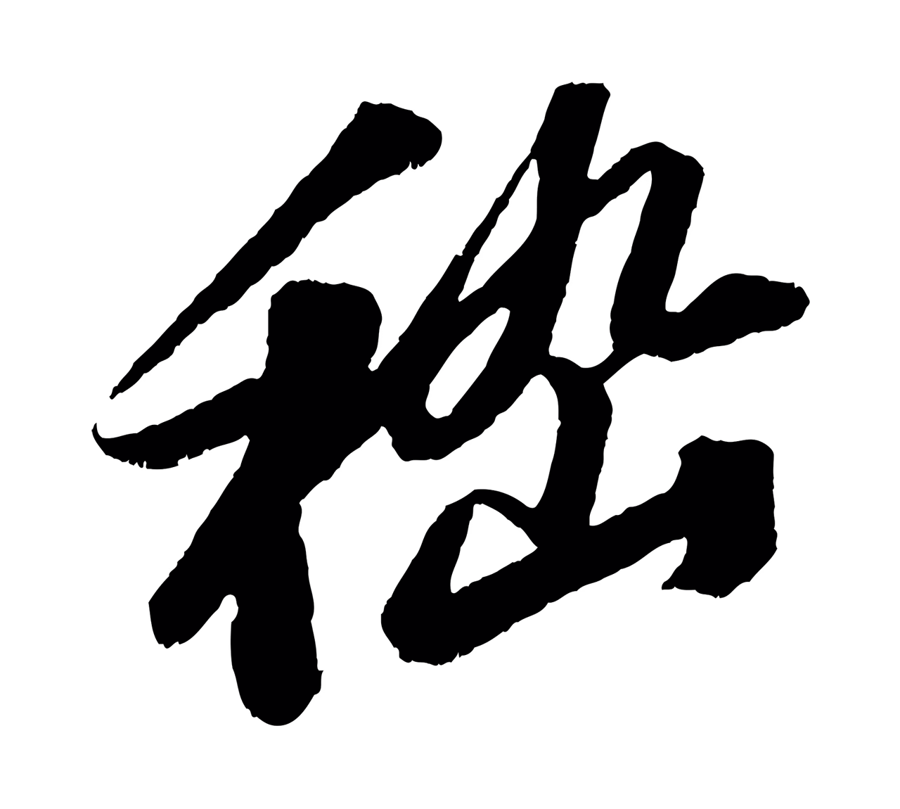 苏轼「嵇」字书法图片