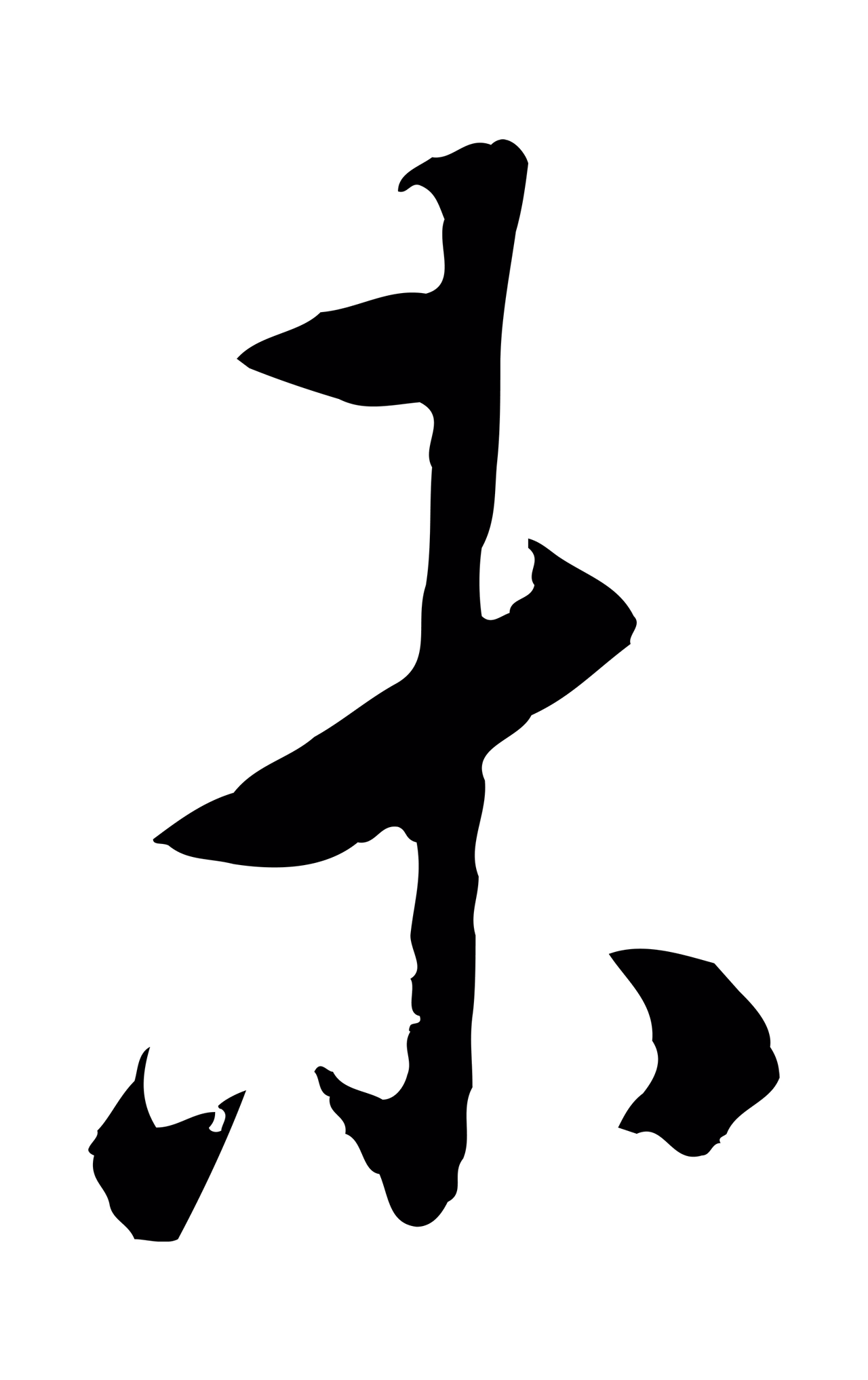 董其昌「未」字书法图片