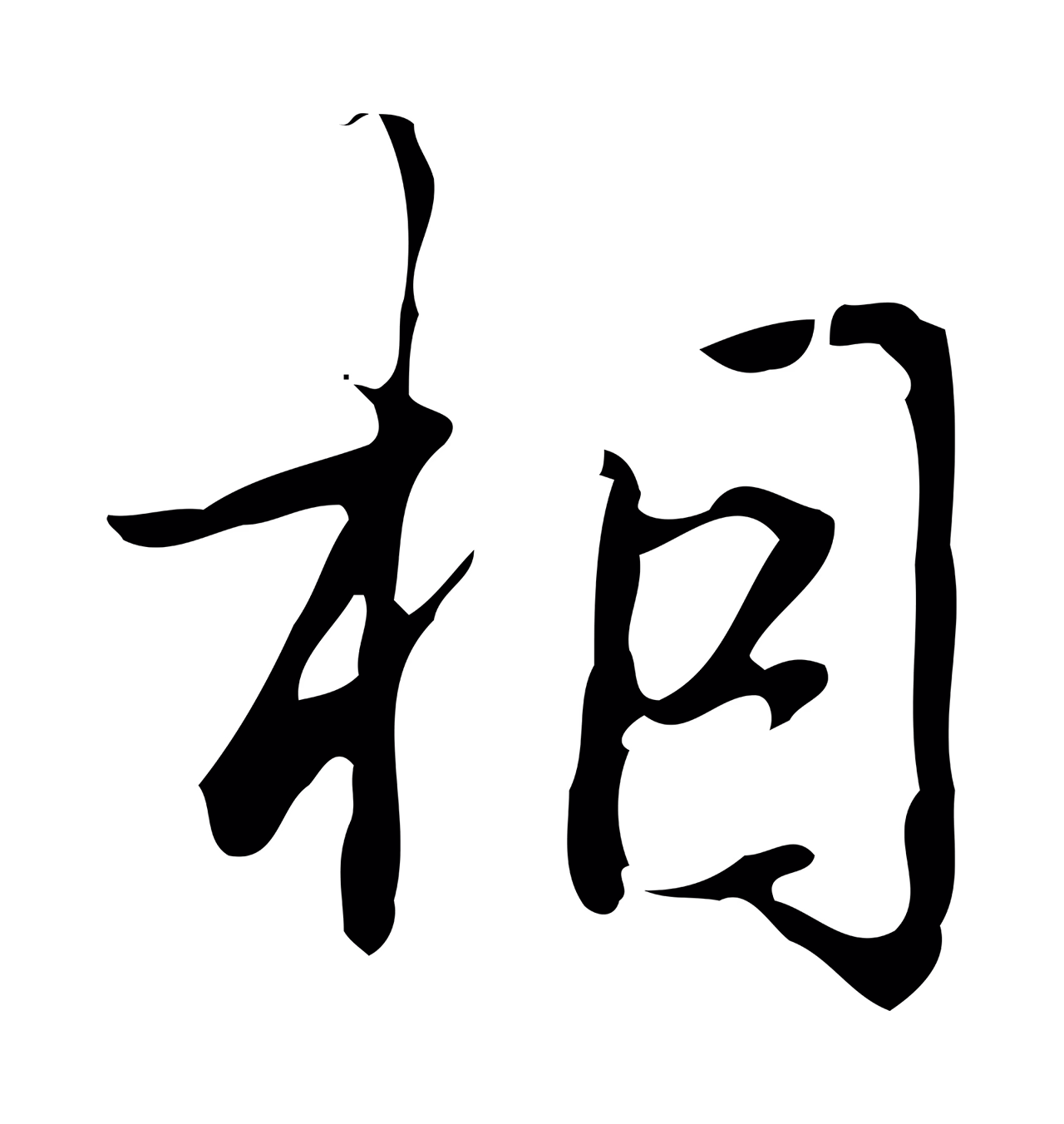 弘历「相」字书法图片