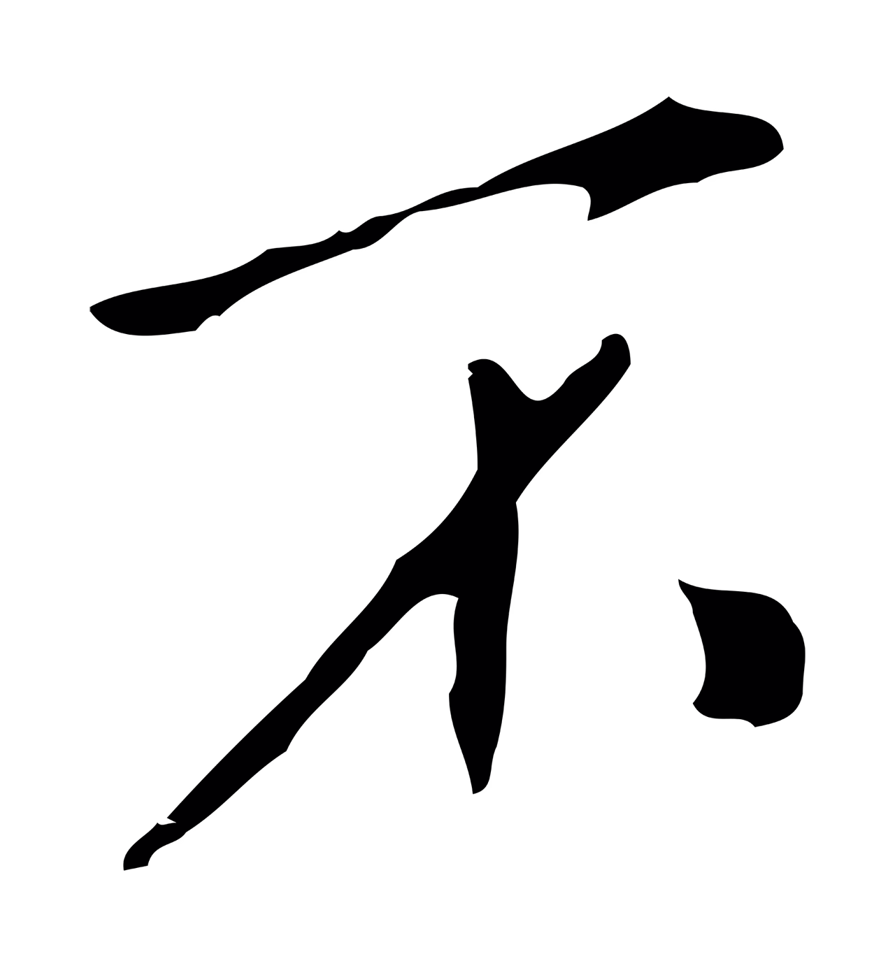 徐守和「不」字书法图片