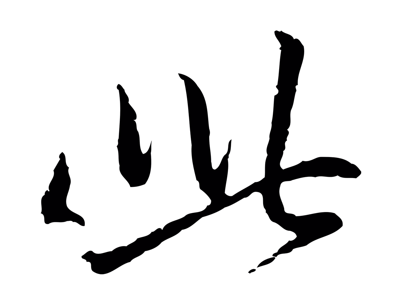 赵孟頫「此」字书法图片