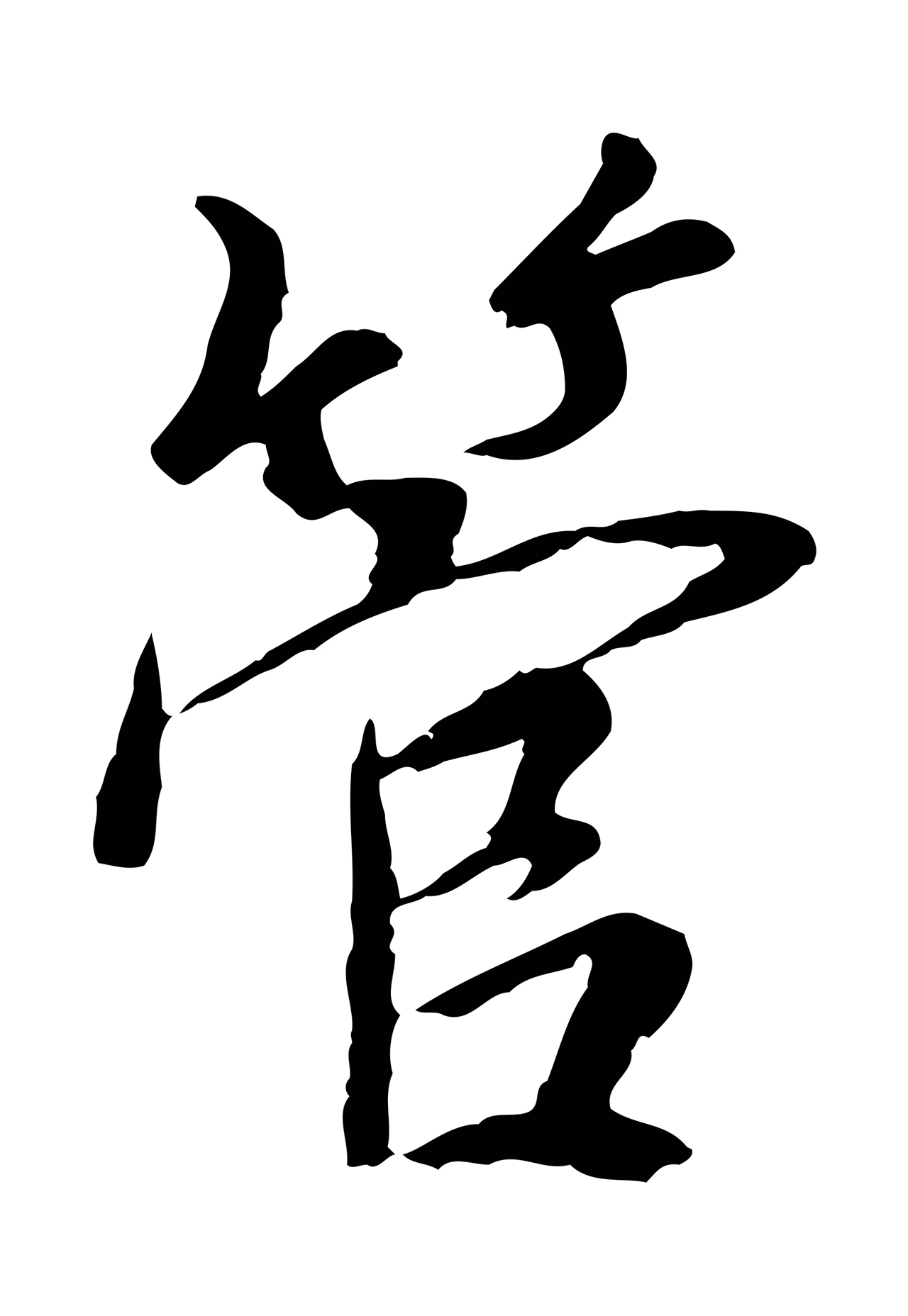 陆继善「管」字书法图片