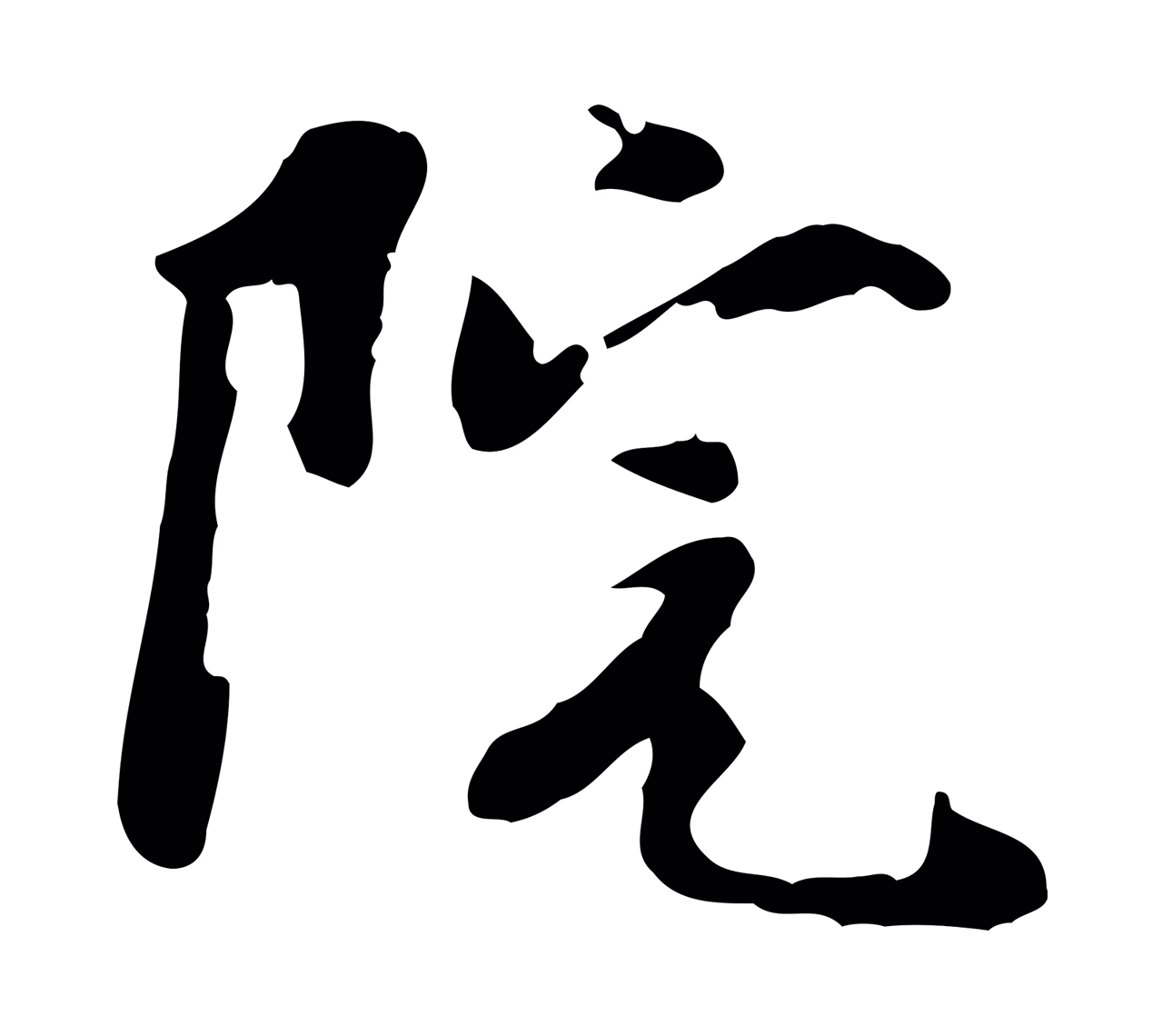 蒋璨「院」字书法图片