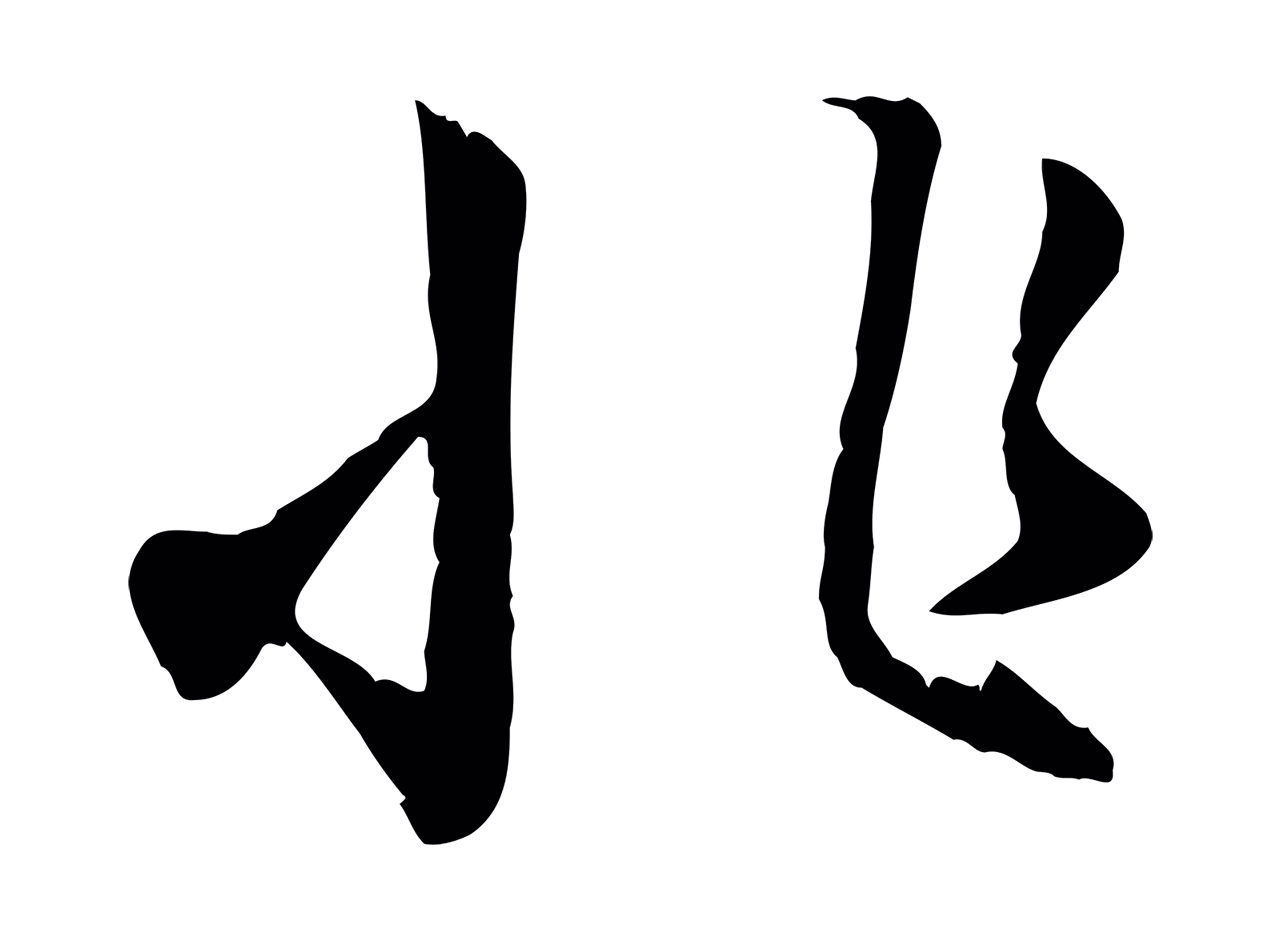 赵孟頫「非」字书法图片