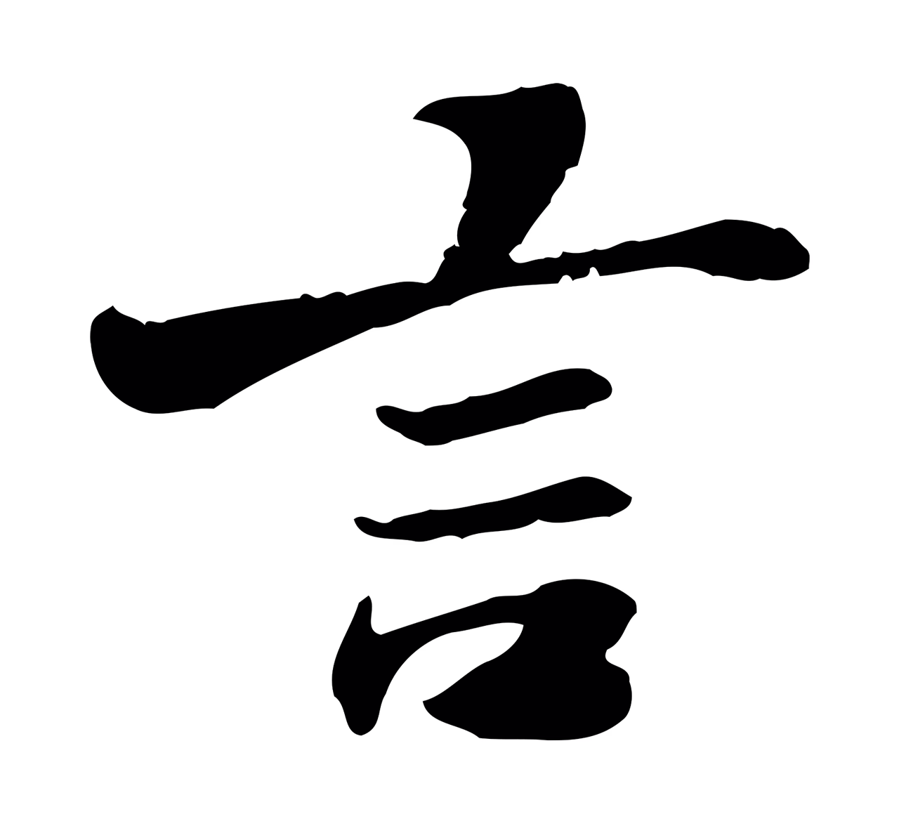 曾觌「言」字书法图片