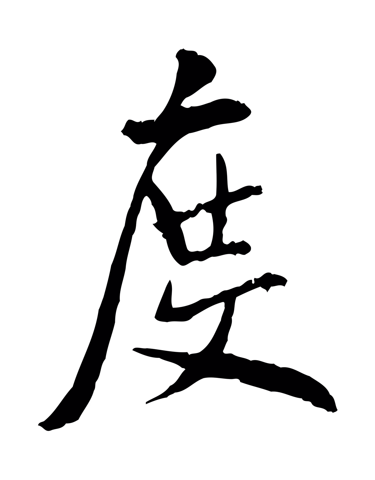 米芾「度」字书法图片