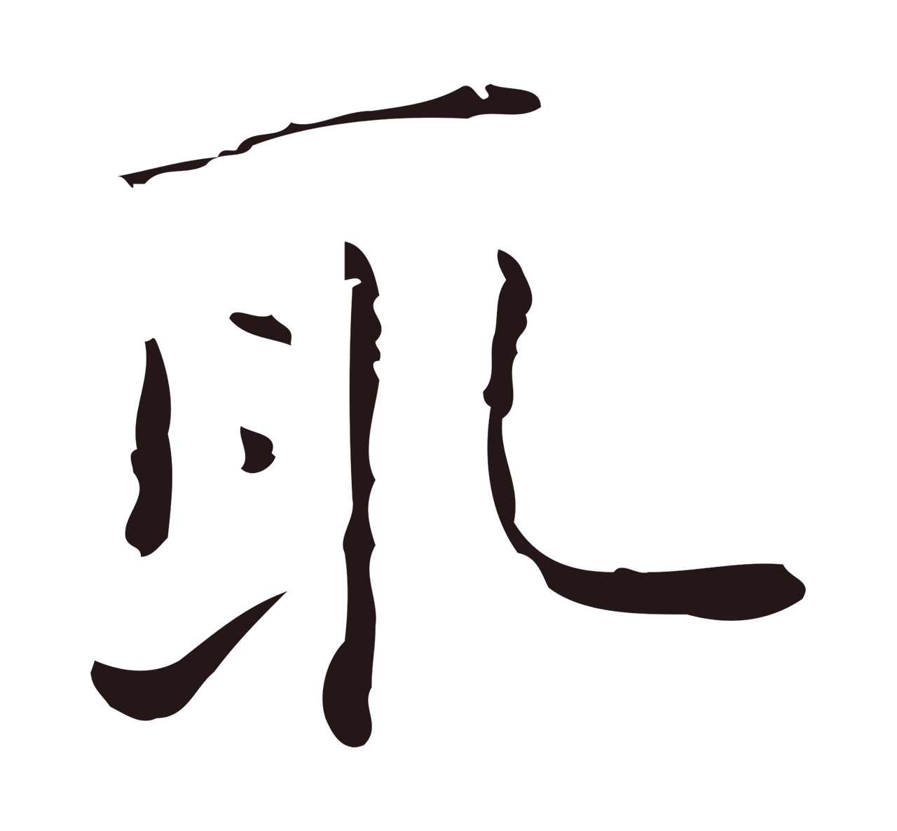 祝允明「取」字书法图片