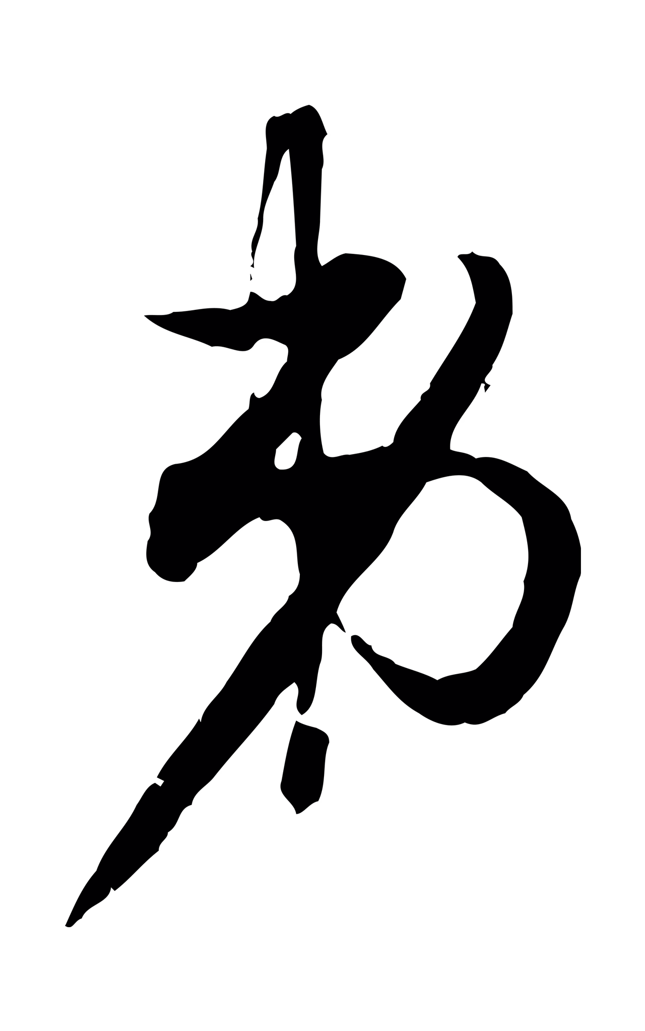 赵孟頫「弟」字书法图片