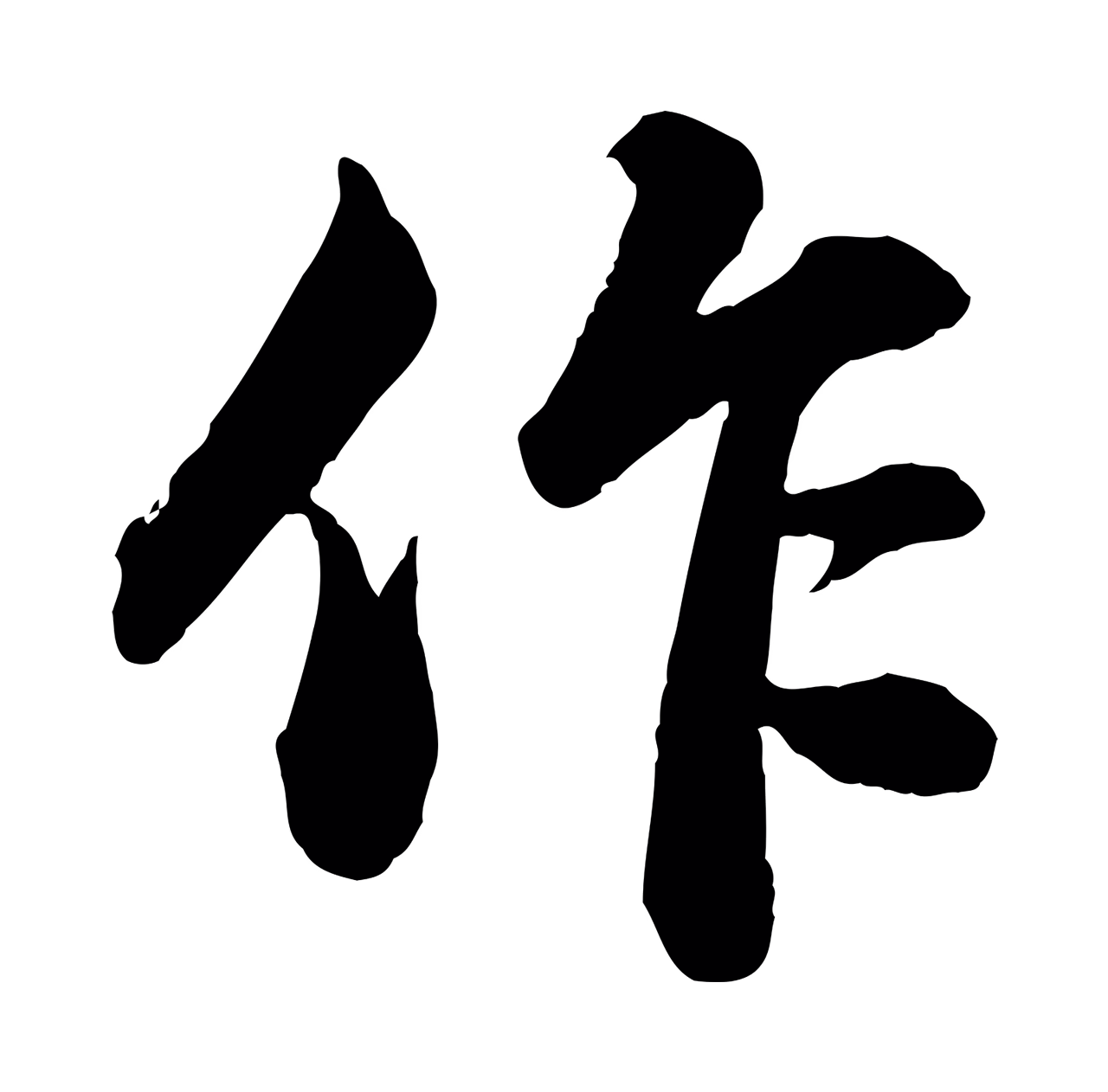 苏轼「作」字书法图片