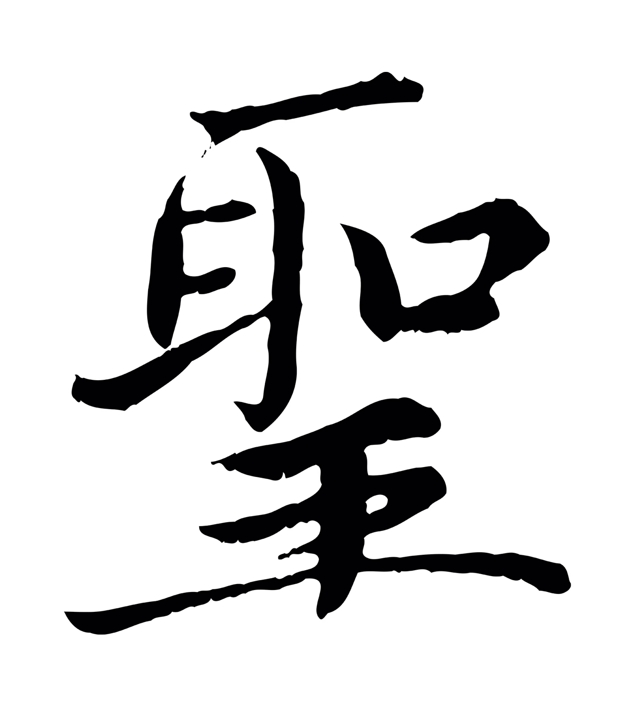 蔡襄「聖」字书法图片
