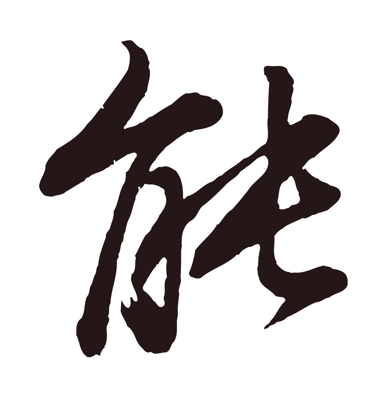 董其昌「能」字书法图片
