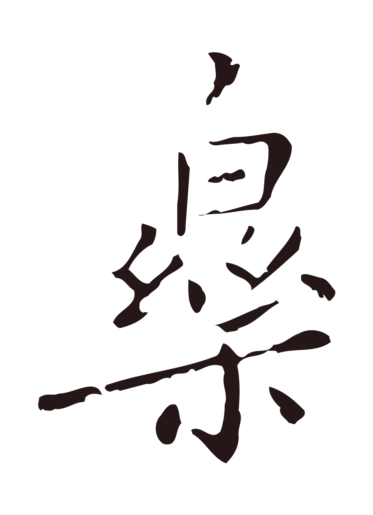 祝允明「樂」字书法图片