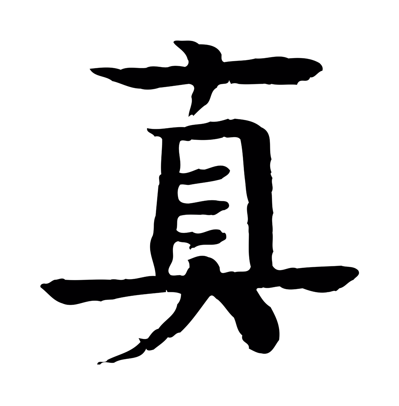 柳贯「真」字书法图片