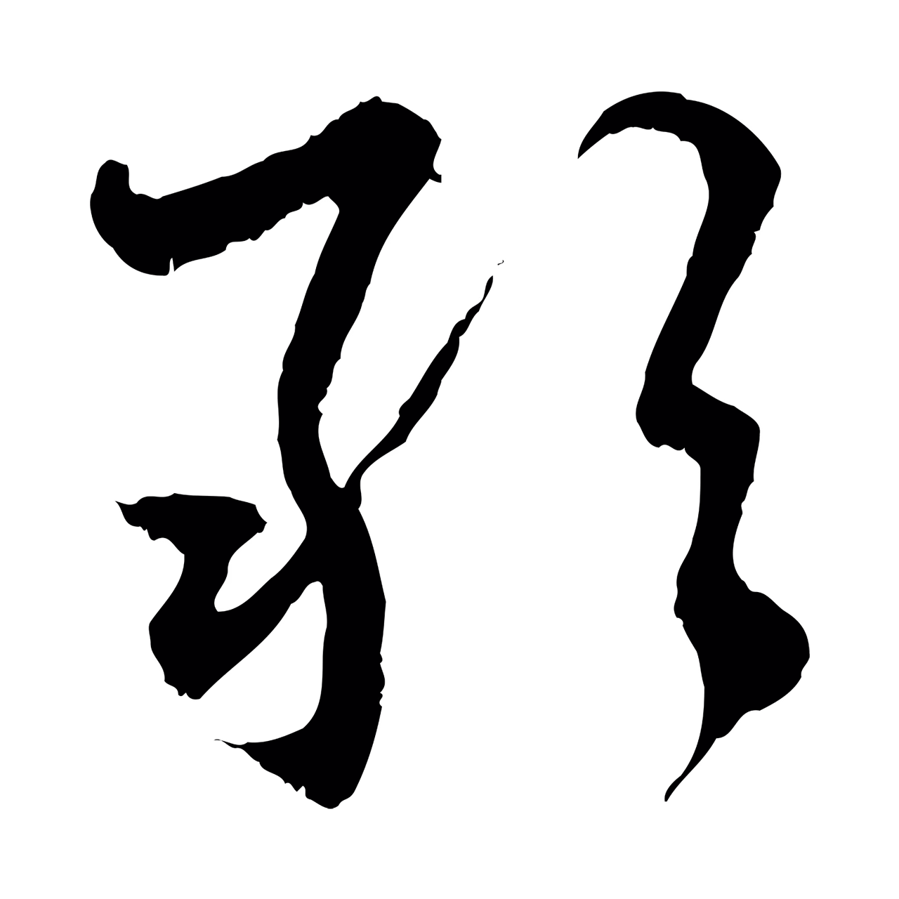 赵孟頫「敢」字书法图片