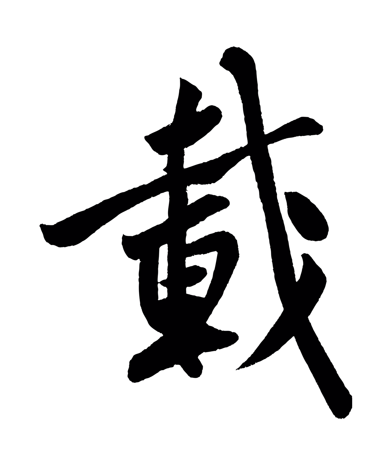 黄庭坚「載」字书法图片