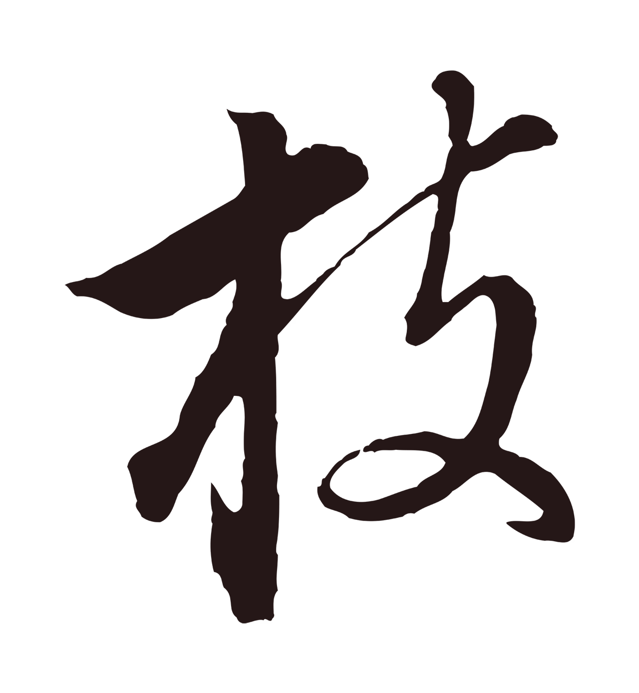 董其昌「枝」字书法图片