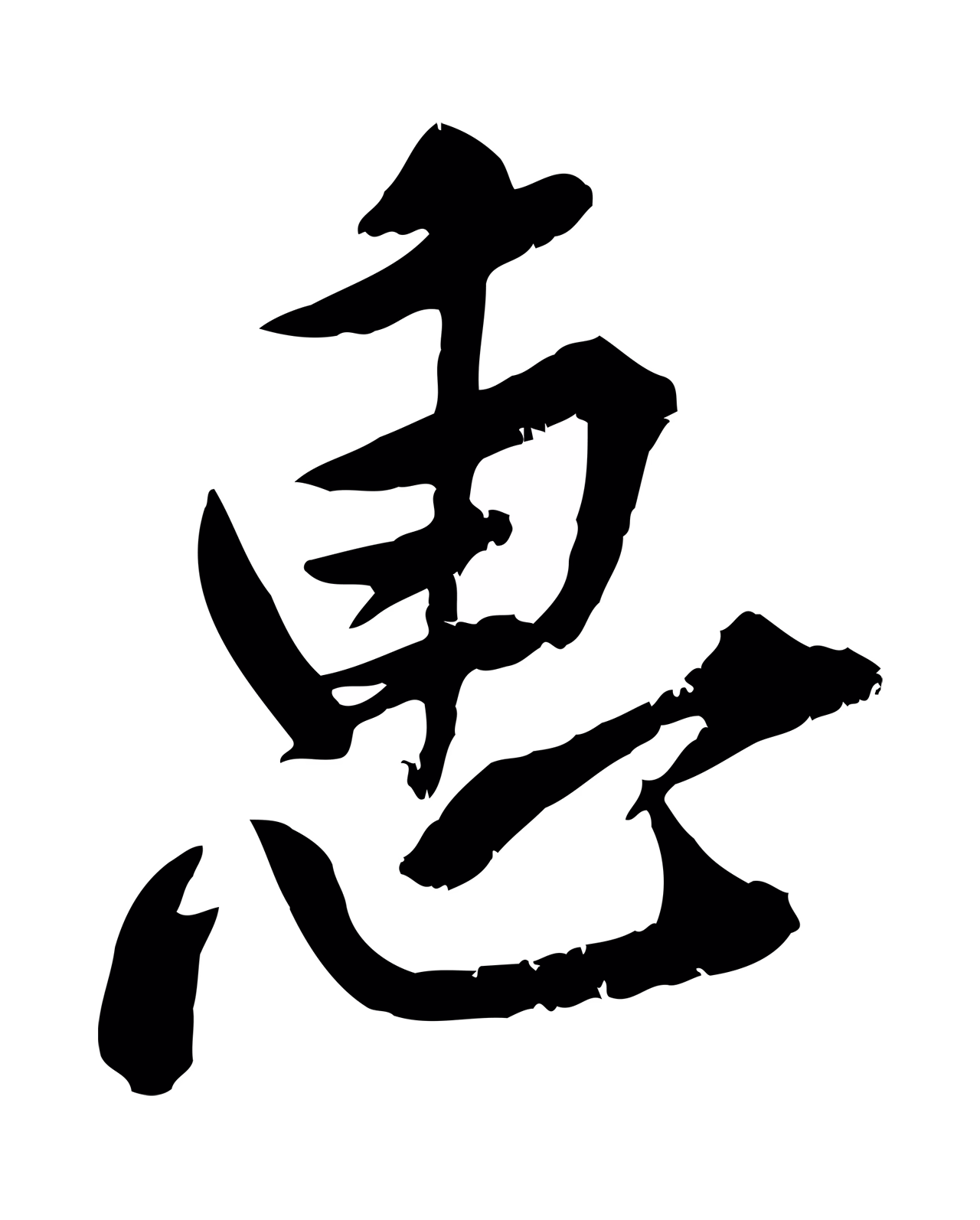 黄庭坚「惠」字书法图片