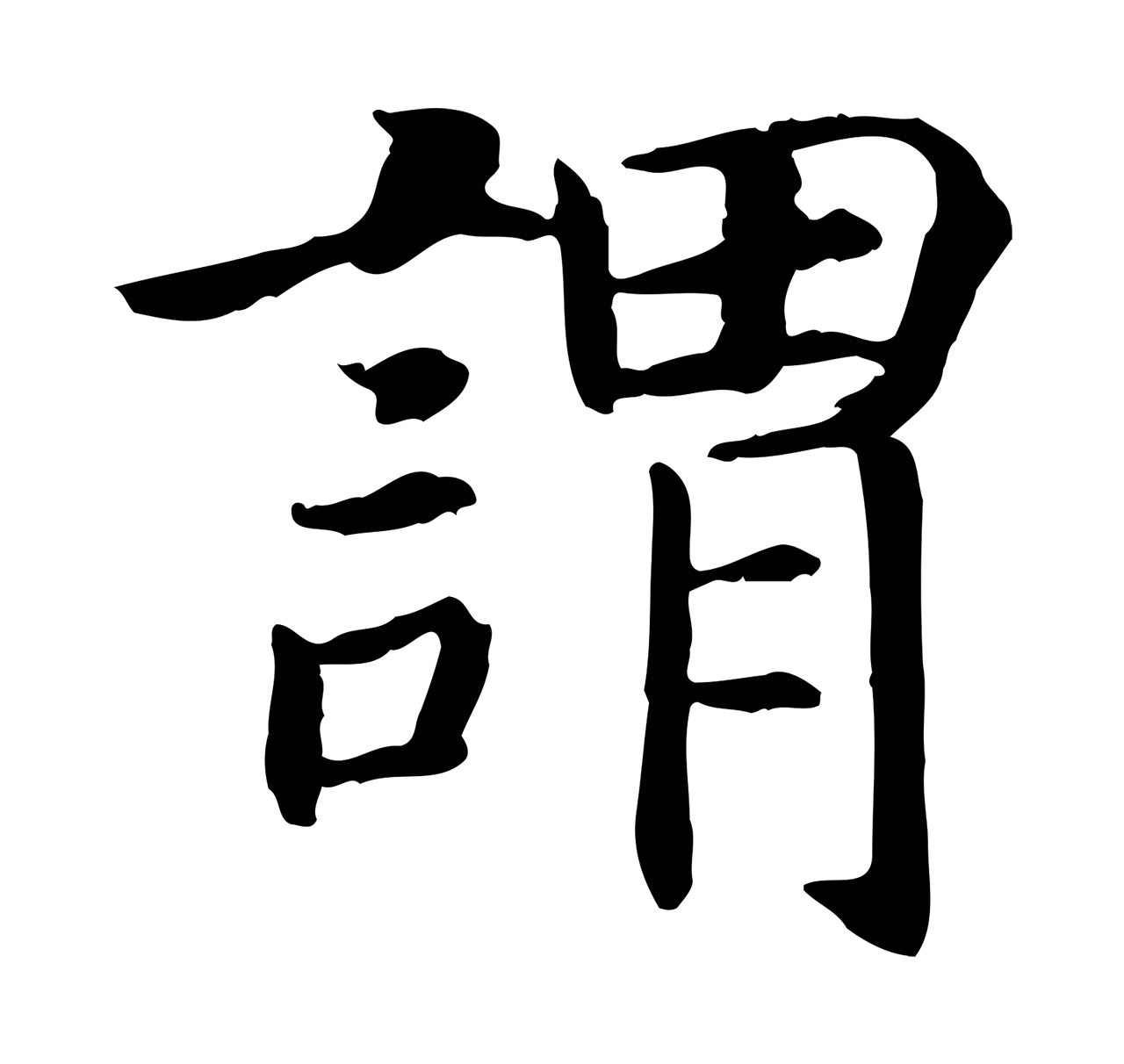 赵构「謂」字书法图片
