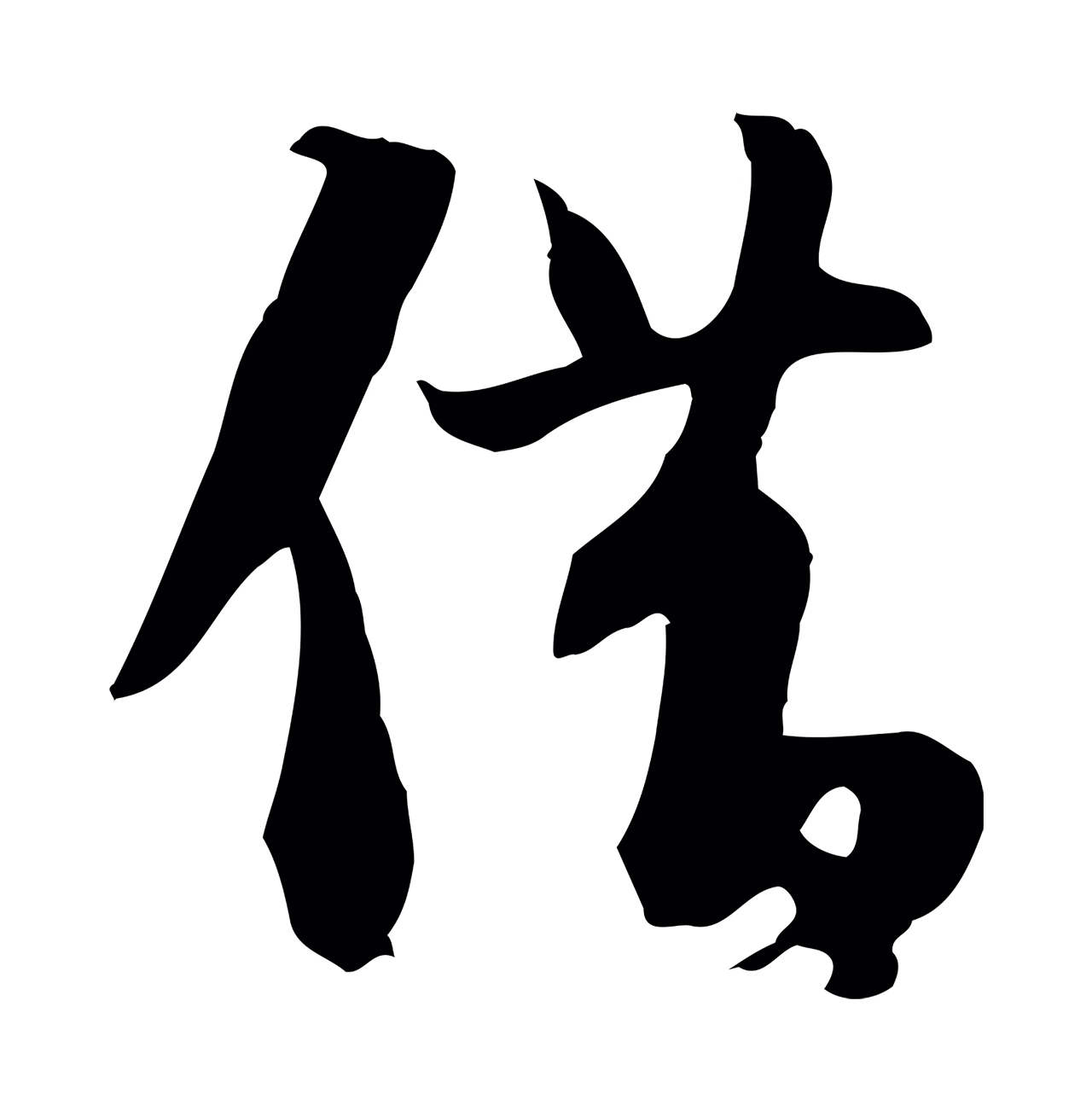 苏轼「借」字书法图片