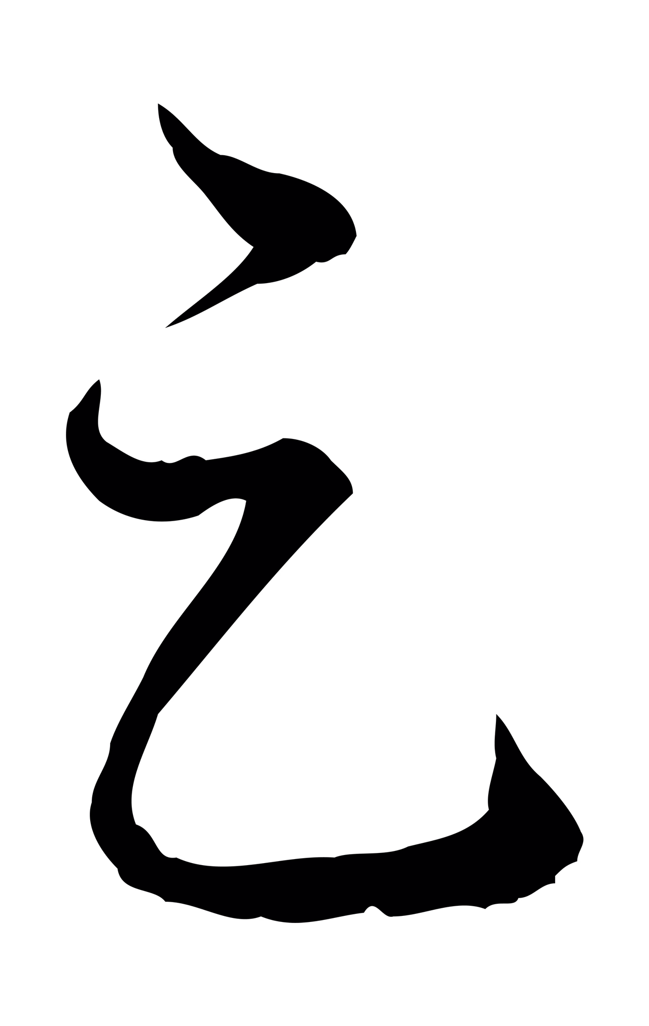 弘历「足」字书法图片