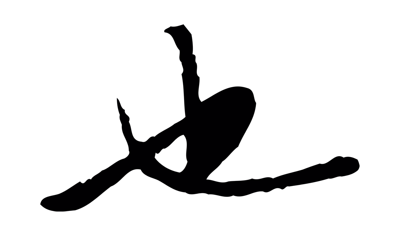 陈继儒「也」字书法图片