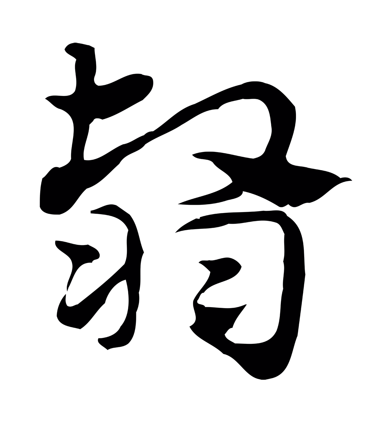 赵孟頫「翳」字书法图片