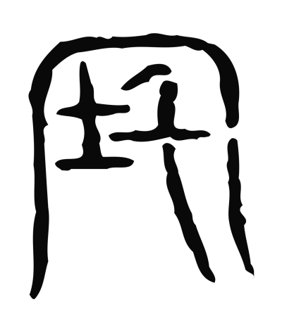 宅字篆书书法大全- 书法字典- 集古作网