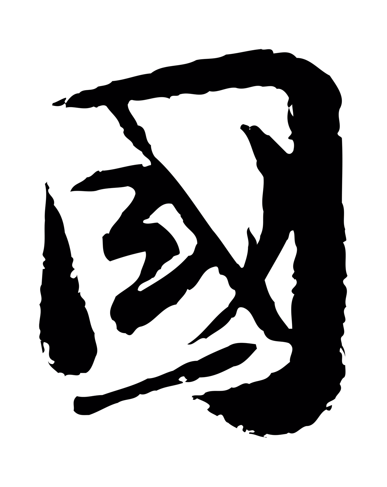 陆游「國」字书法图片