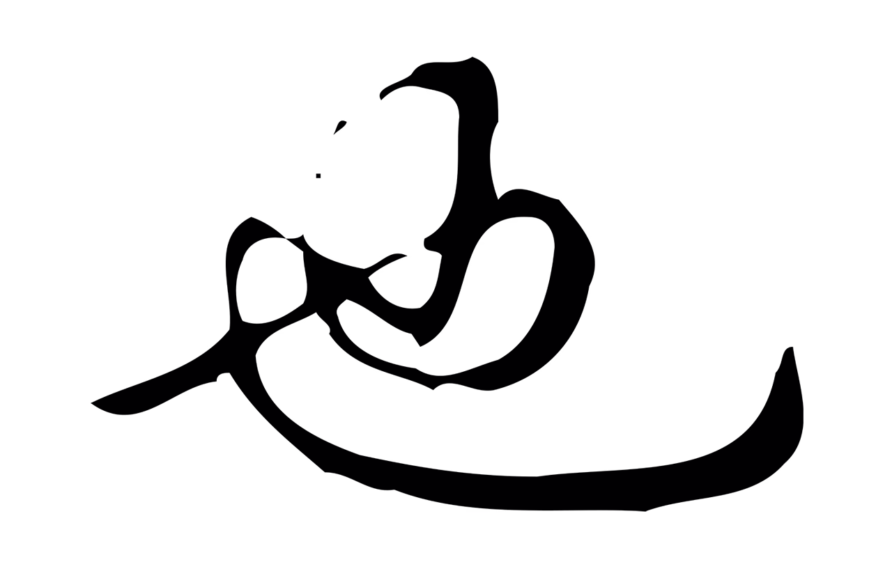 弘历「也」字书法图片