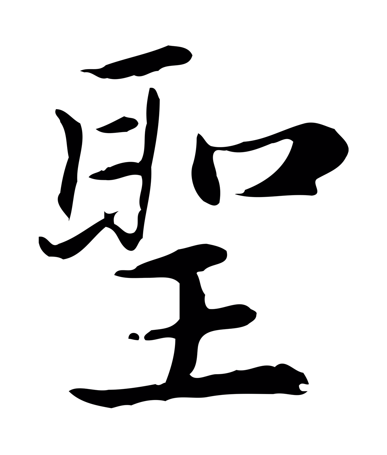 赵孟頫「聖」字书法图片