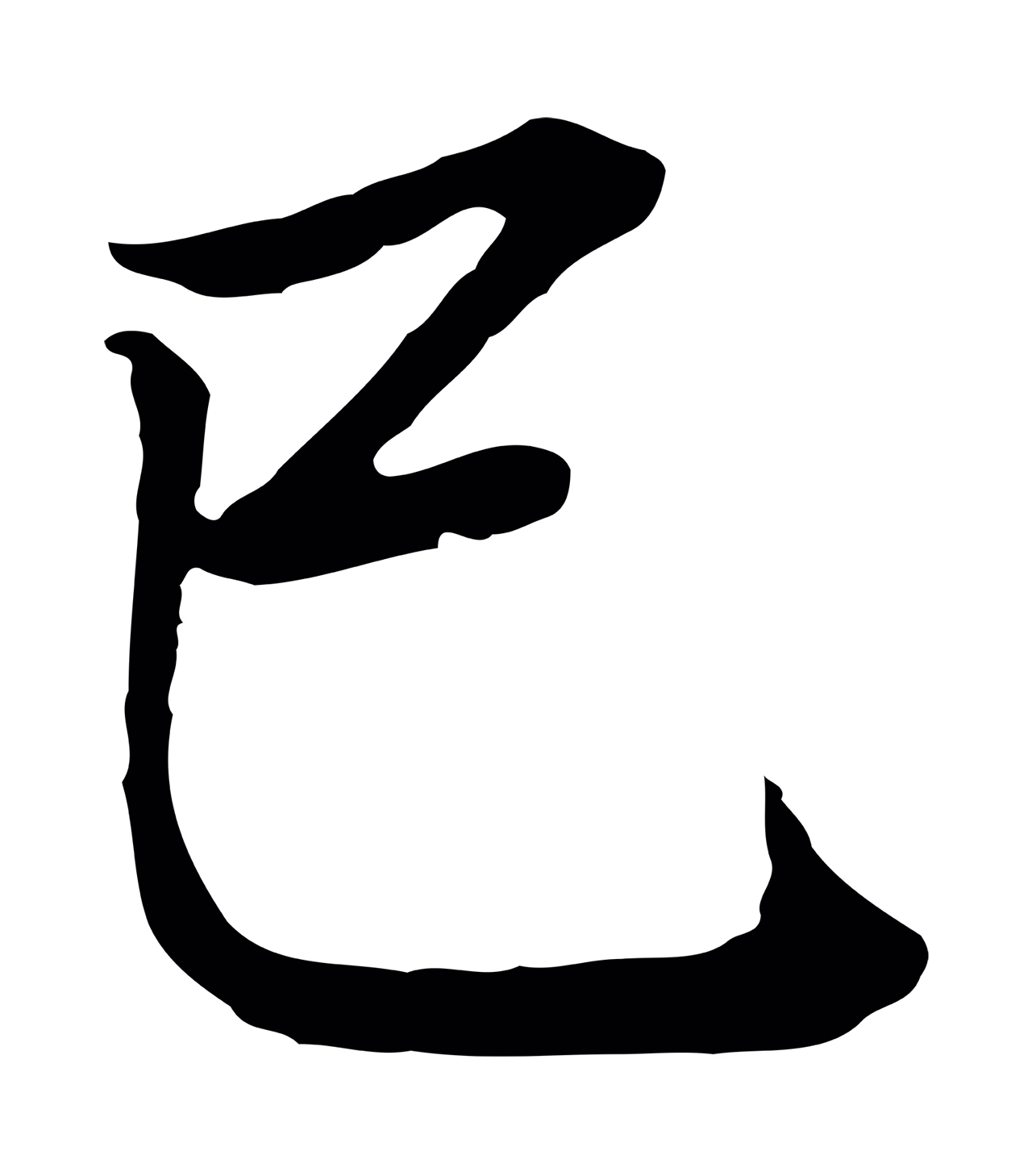 董其昌「己」字书法图片