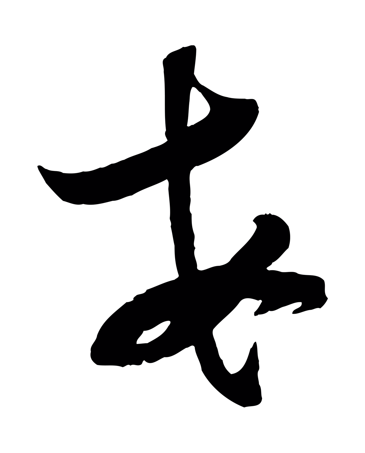 苏洵「每」字书法图片