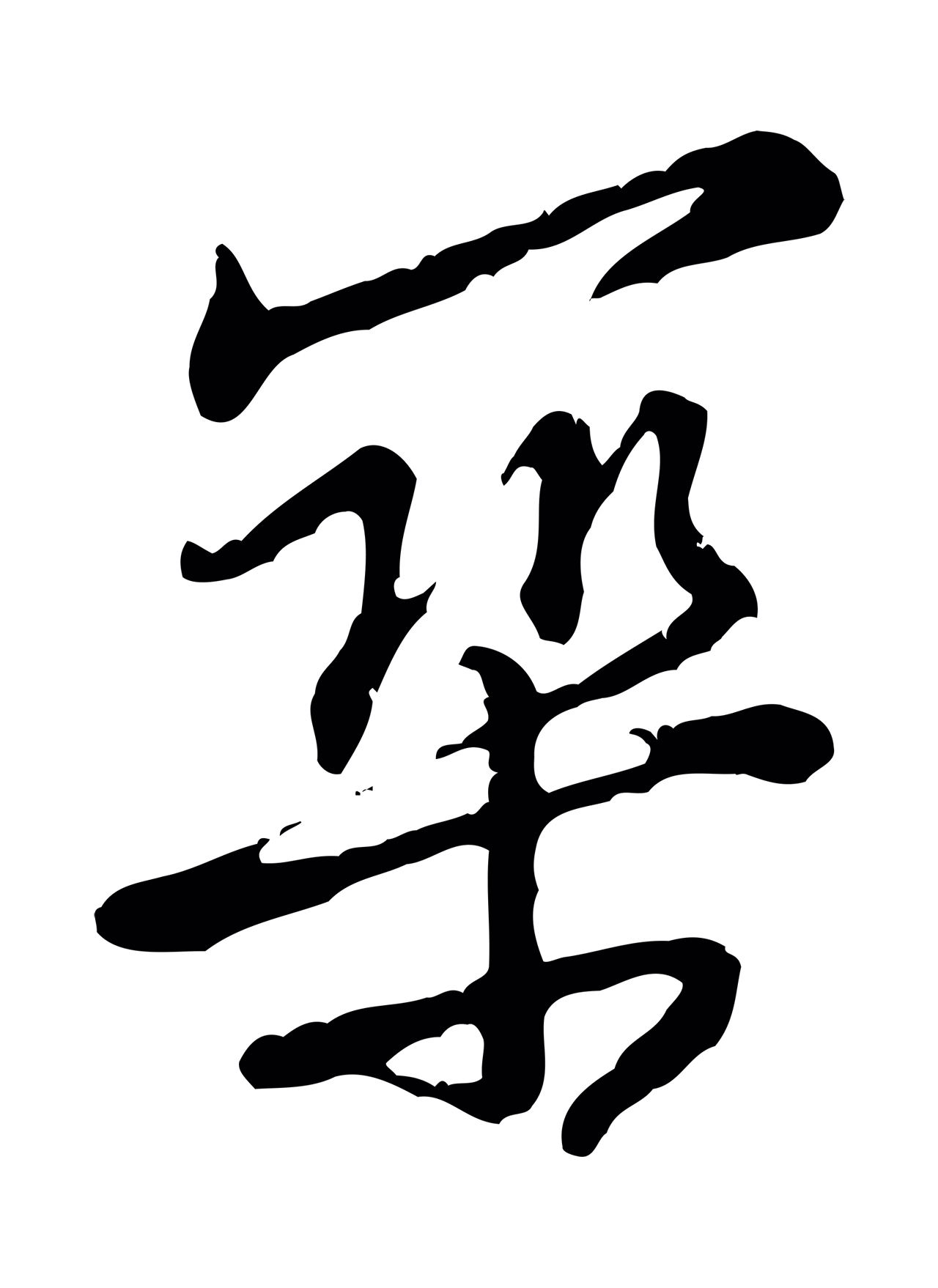 黄庭坚「築」字书法图片