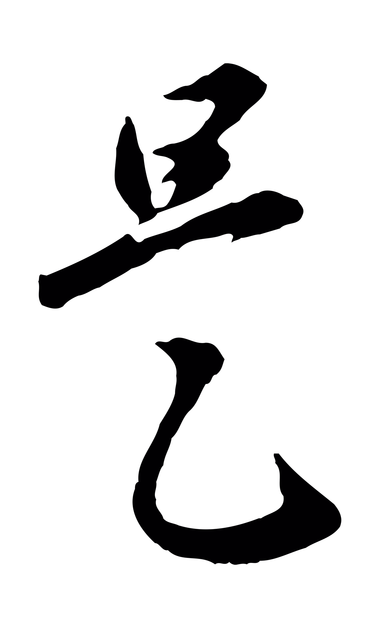 赵孟頫「是」字书法图片