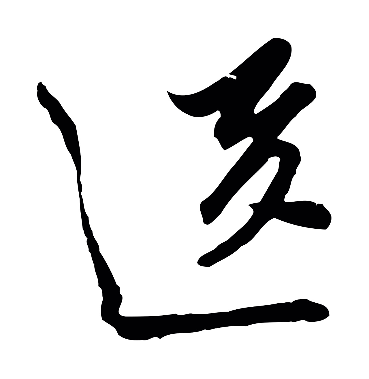 文徵明「送」字书法图片
