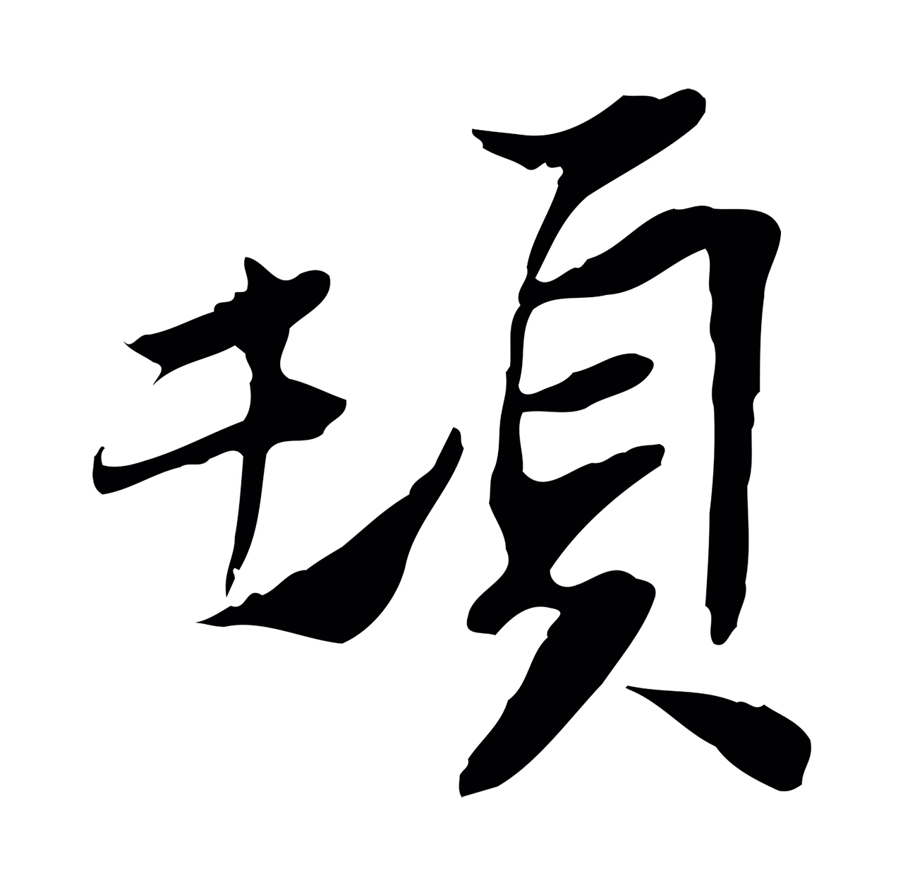苏辙「頓」字书法图片