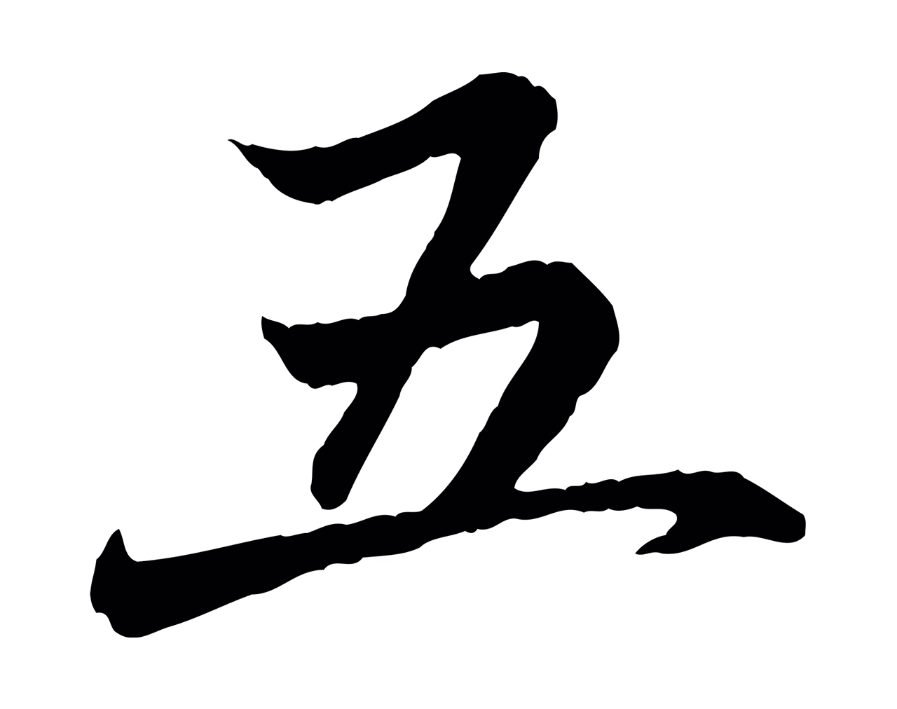 赵孟頫「五」字书法图片