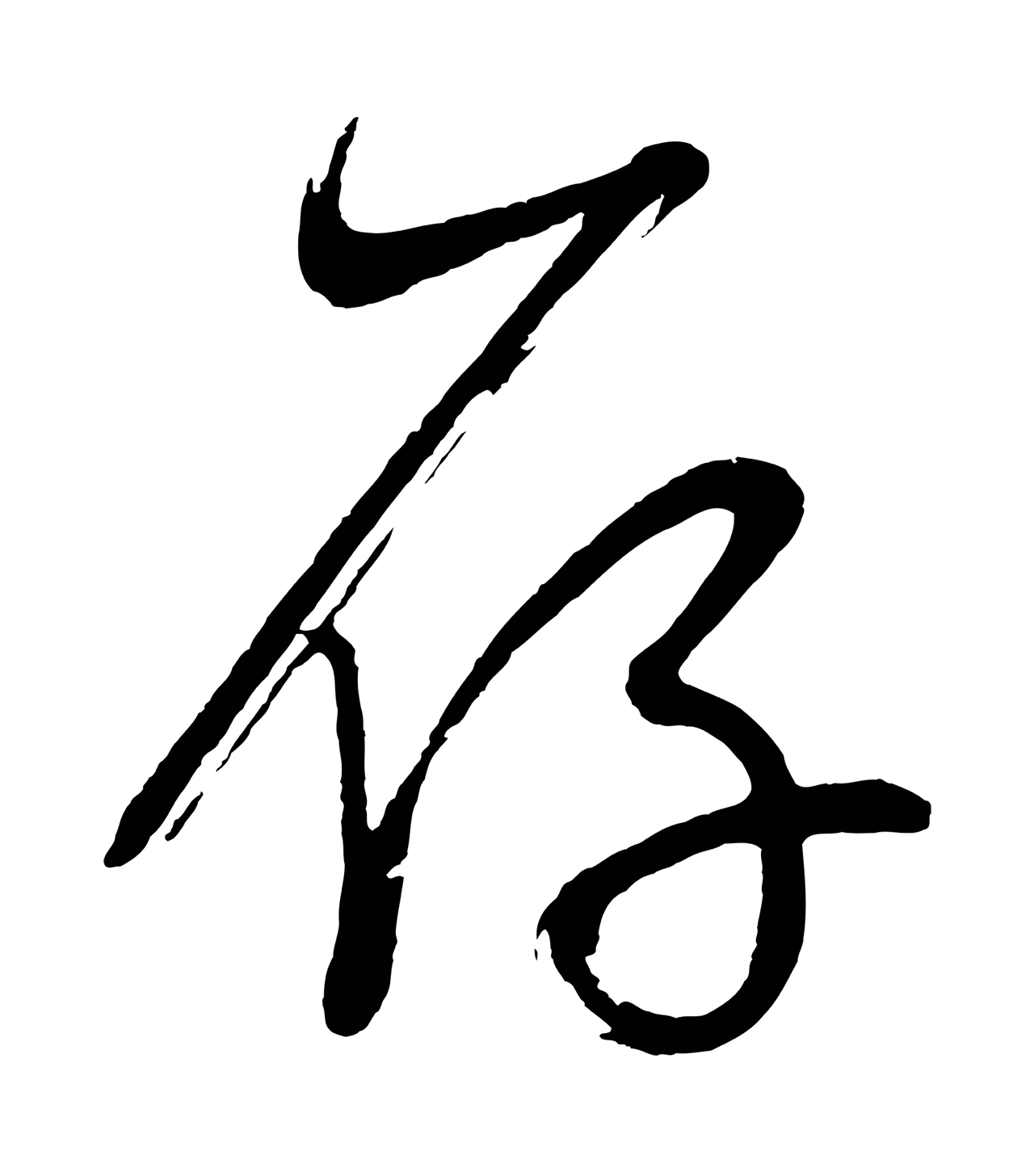 董其昌「存」字书法图片