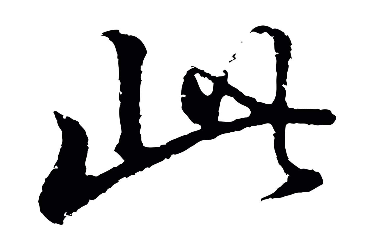 董其昌「此」字书法图片