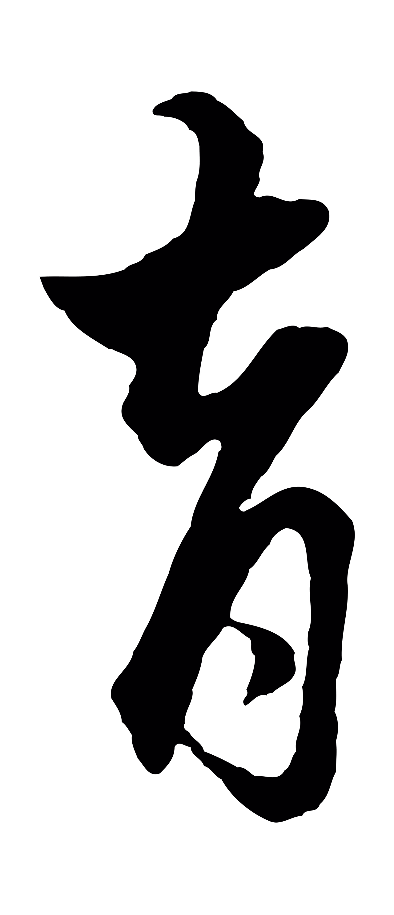赵孟頫「育」字书法图片