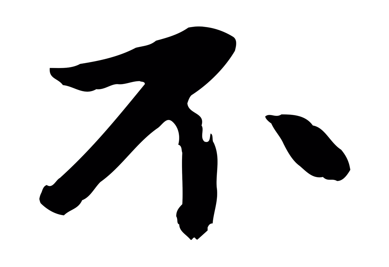 赵孟頫「不」字书法图片