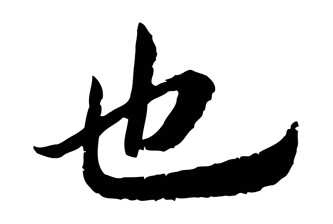 赵构「也」字书法图片
