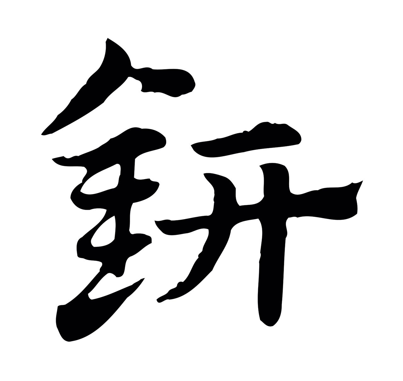 褚遂良「鈃」字书法图片