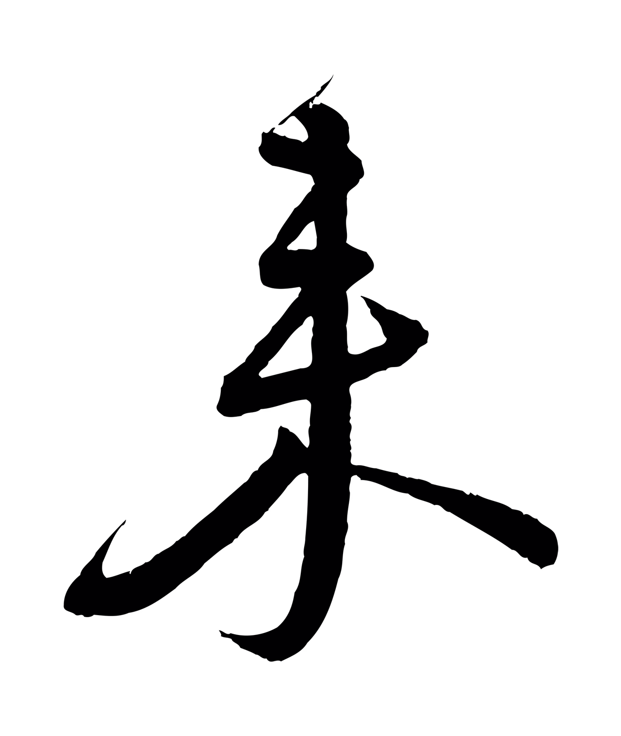蔡襄「來」字书法图片