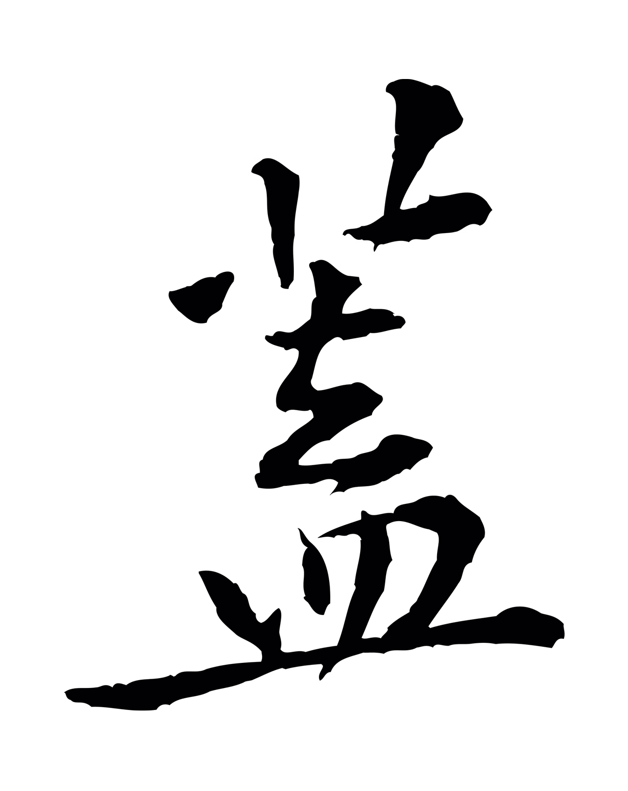 黄庭坚「蓋」字书法图片