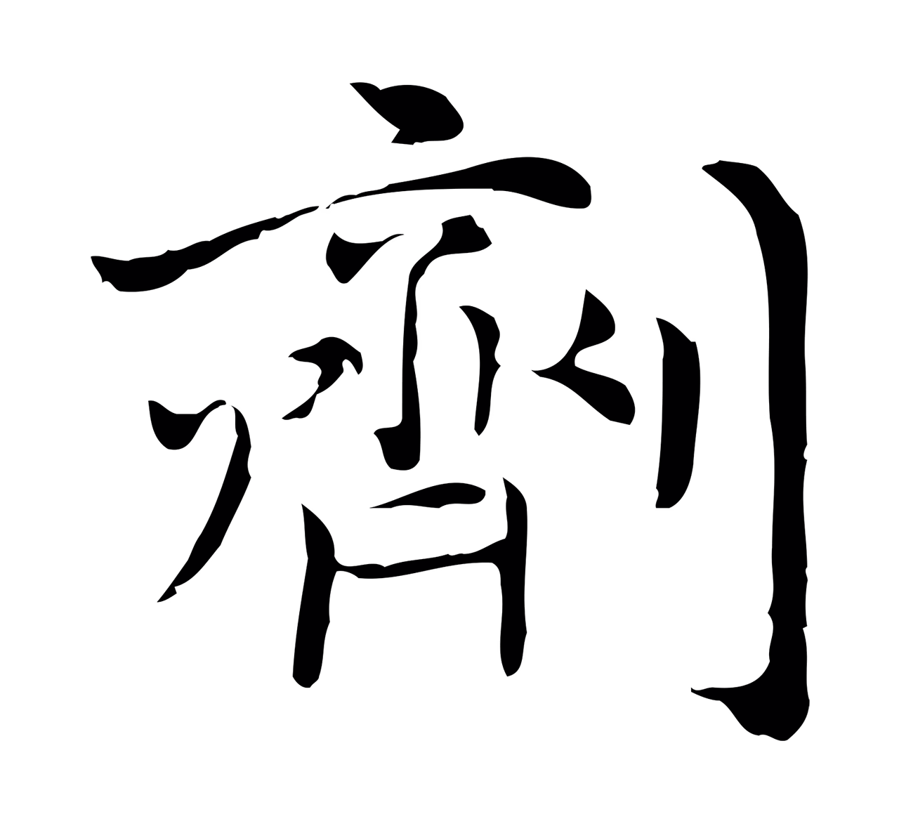 倪瓒「劑」字书法图片
