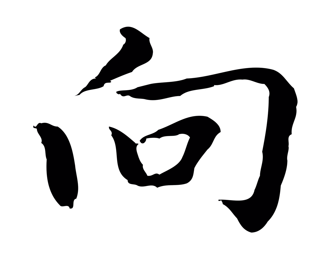 乃贤「向」字书法图片