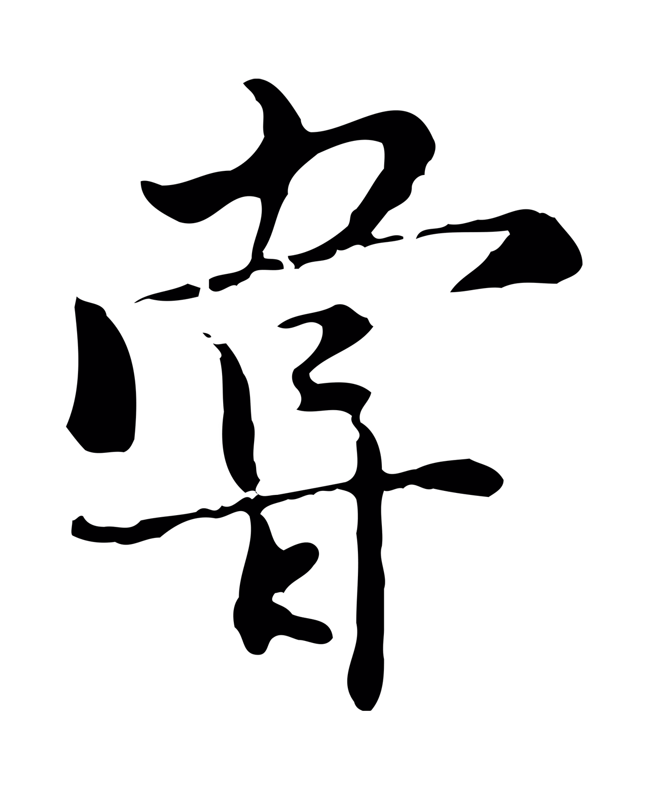 沈右「嘗」字书法图片